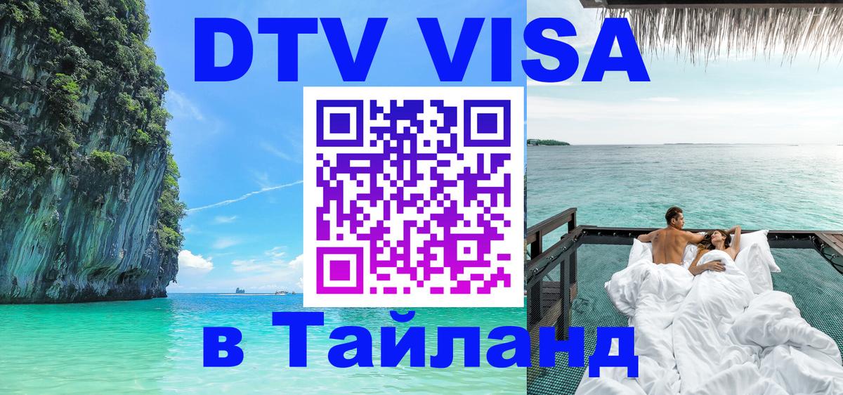 Цены на DTV визу в Таиланд — пакеты услуг, достаточно даже паспорта - 20.11.2025 
