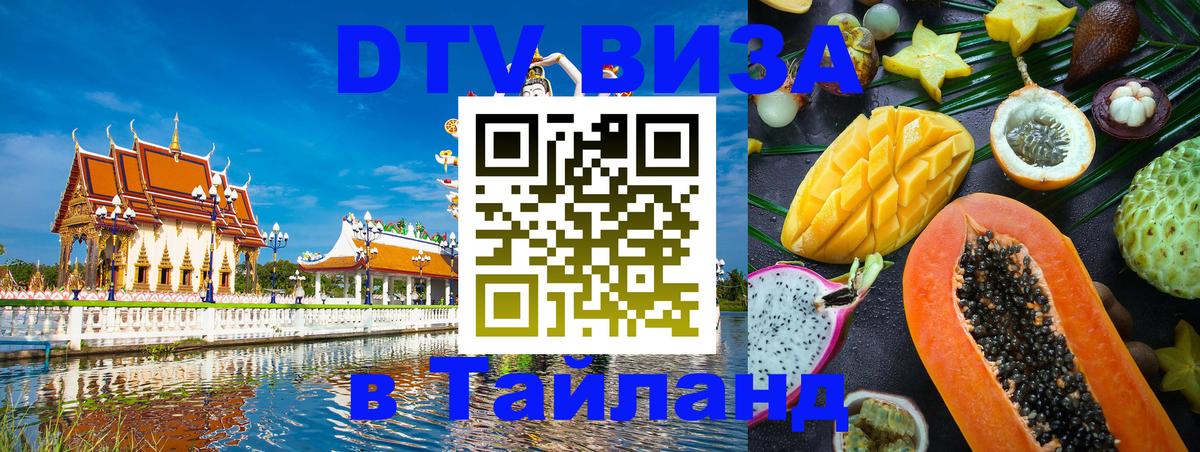 Купить DTV визу в Таиланд 
